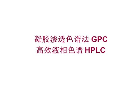 凝胶渗透色谱法GPC和高效液相谱HPLC应用(图文)